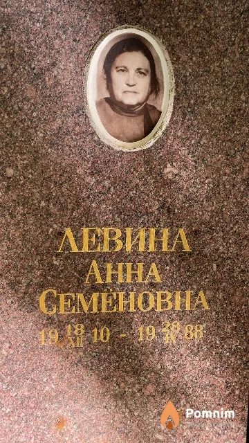 Левина Анна Семёновна
