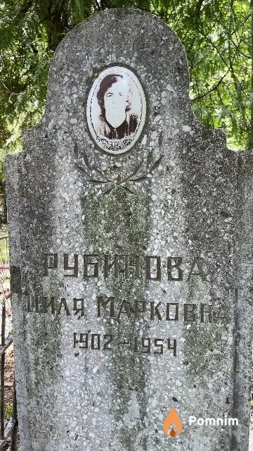 Рубинова Циля Марковна