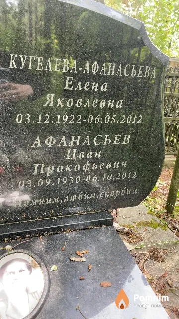 Афанасьев Иван Прокофьевич