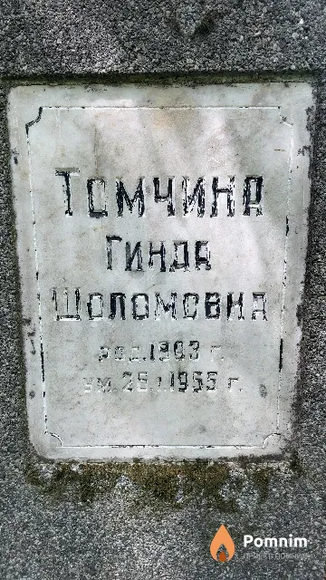 Томчина Гинда Шоломовна
