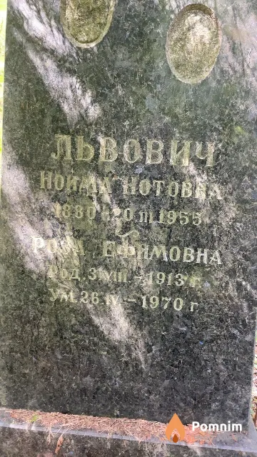 Львович Роза Ефимовна