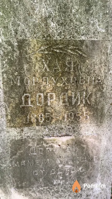 Дордик Хая Мордуховна