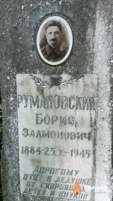 Румановский Борис Залмонович