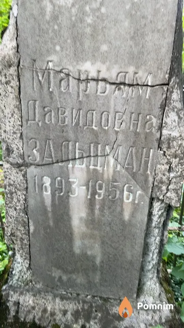 Зальцман Марьям Давидовна