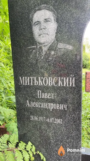 Митьковский Павел Александрович