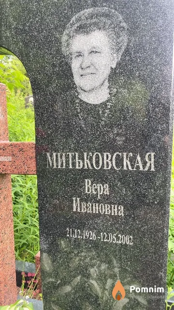 Митьковская Вера Ивановна