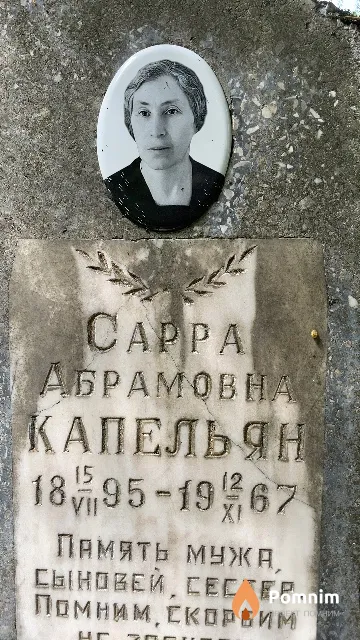 Капельян Cappa Абрамовна