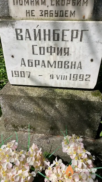 Вайнберг София Абрамовна