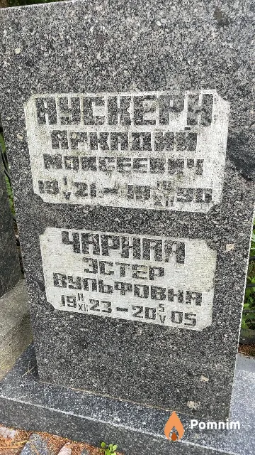 Чарная Эстер Вульфовна