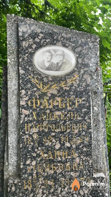 Фарбер Ханна Лейбовна