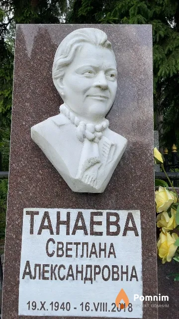 Танаева Светлана Александровна