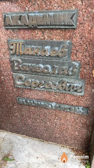 Танаев Вячеслав Сергеевич
