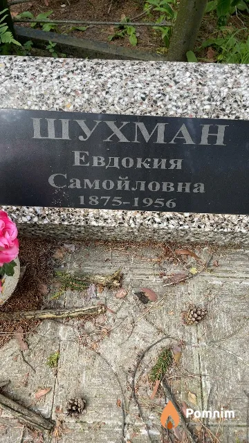 Шухман Евдокия Самойловна