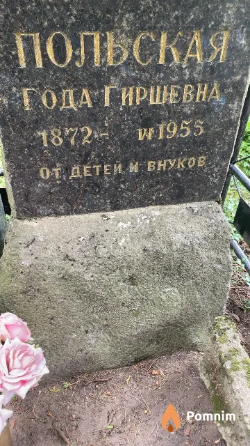 Польская Года Гиршевна