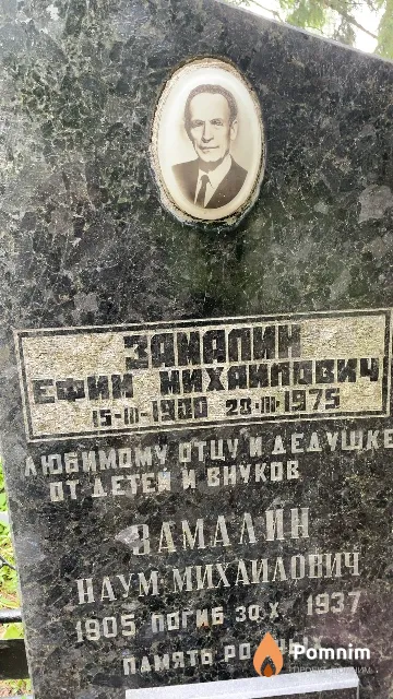 Замалин Ефим Михаилович