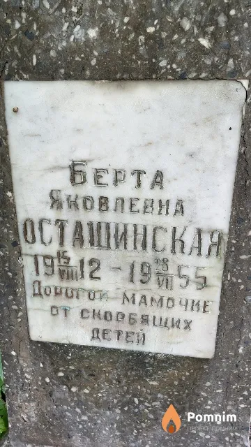Осташинская Берта Яковлевна