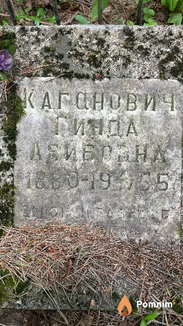 Каганович Гинда Лейбовна