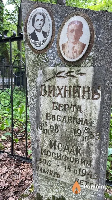 Винхина Берта Евелевна