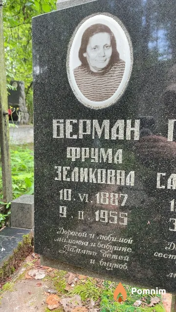 Берман Фрума Зеликовна