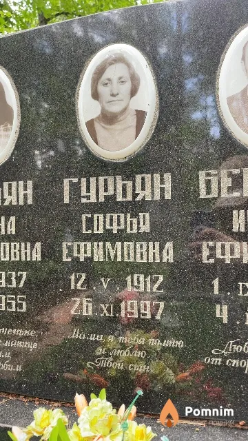 Гурьян Софья Ефимовна