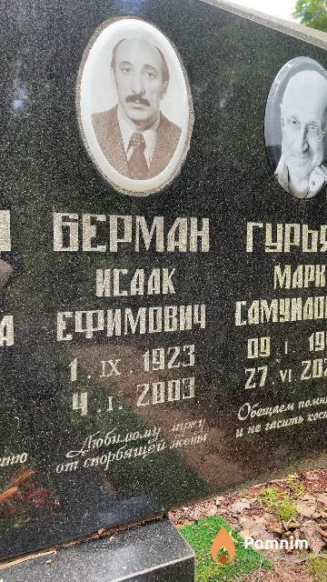 Берман Исаак Ефимович