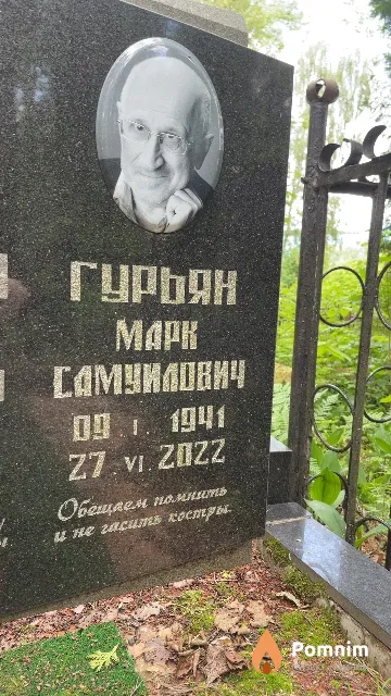 Гурьян Mapк Caмуилович