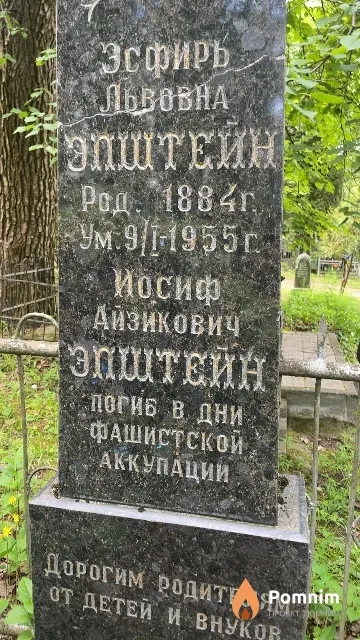 Эпштейн Эсфирь Львовна