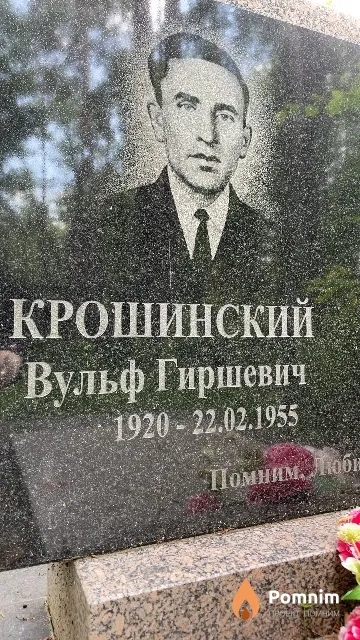 Крошинский Вульф Гиршевич