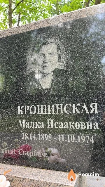 Крошинская Малка Исааковна