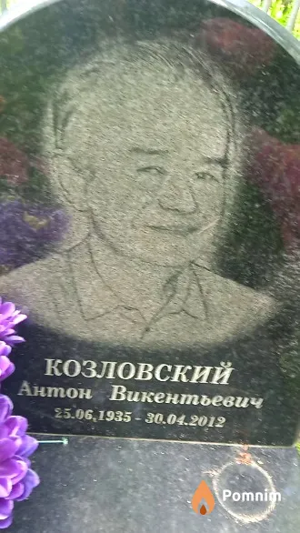 Козловский Антон Викентьевич