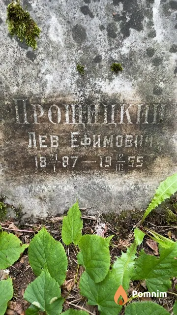 Прощицкий Лев Ефимович