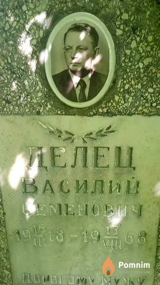 Делец Василий Семенович