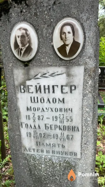 Вейнгер Голда Берковна