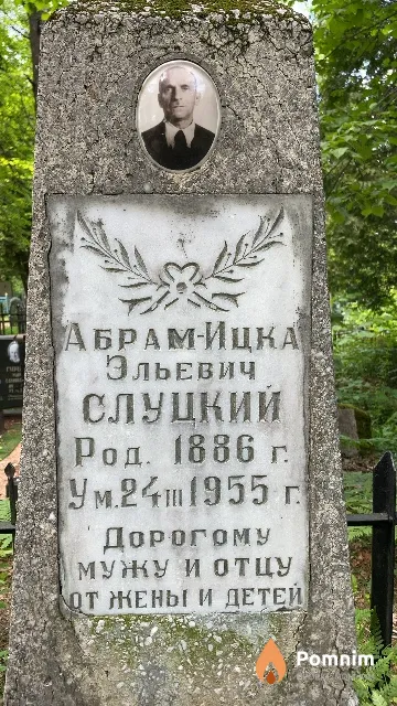 Слуцкий Абрам-Ицка Эльевич