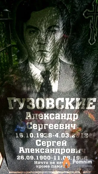 Гузовский Александр Сергеевич