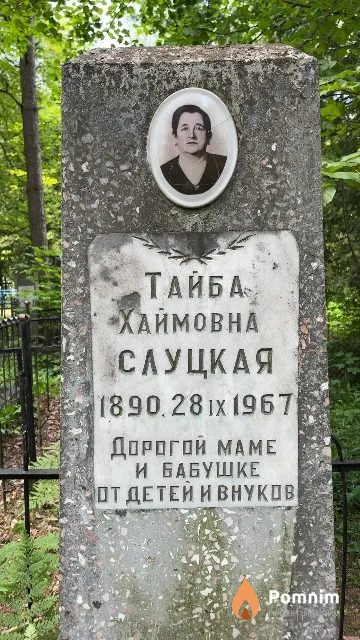 Слуцкая Тайба Хаймовна