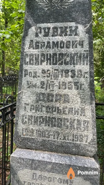 Свирновская Дора Григорьевна