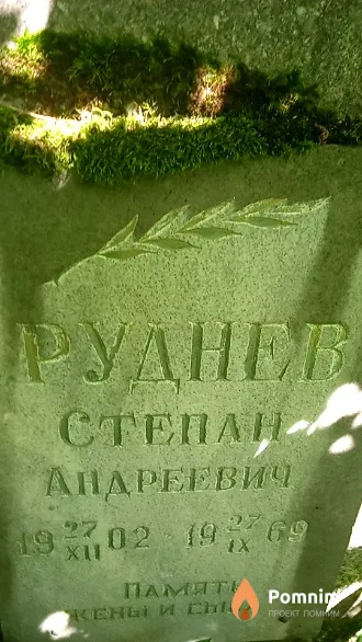 Руднев Степан Андреевич