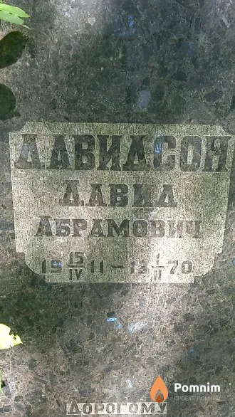 Давидсон Давид Абрамович