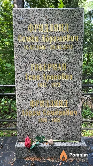 Фридлянд Абрам Семёнович