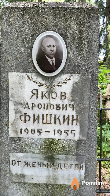 Фишкин Яков Аронович