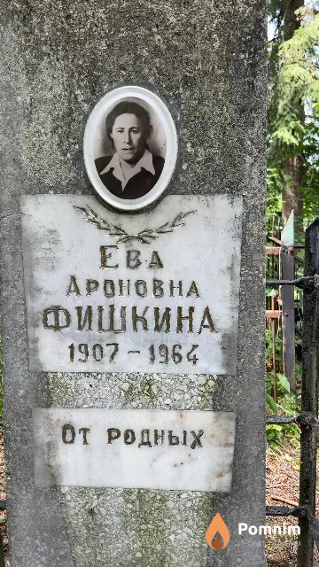 Фишкина Ева Ароновна