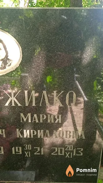 Жилко Мария Кирилковна