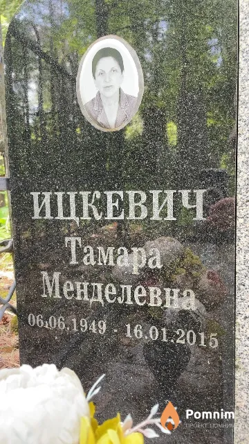 Ицкевич Тамара Менделевна