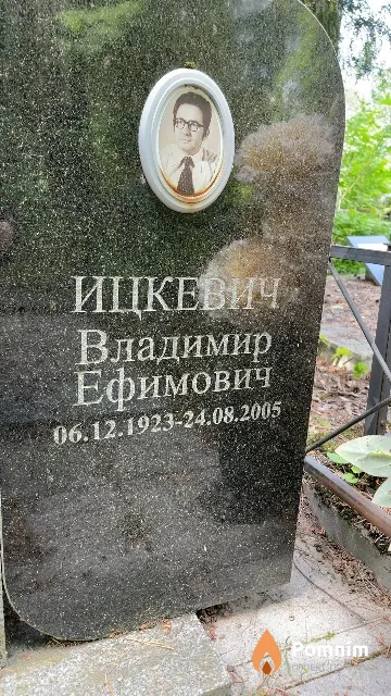 Ицкевич Владимир Ефимович