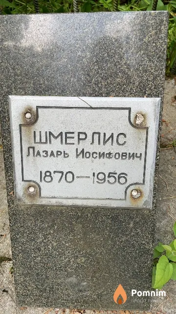 Шмерлис Лазарь Иосифович