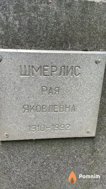 Шмерлис Рая Яковлевна