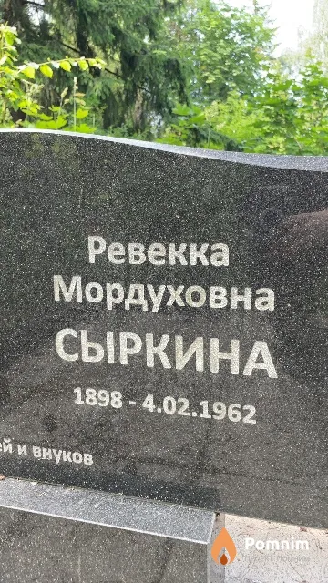 Сыркина Ревекка Мордуховна