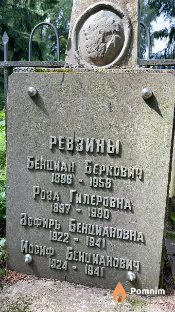 Ревзина Роза Гилеровна