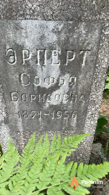 Эрперт Софья Борисовна